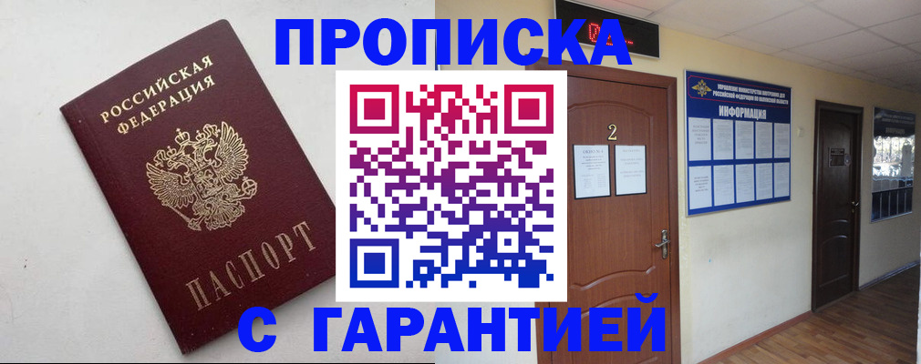 прописка гарантия в Ступино